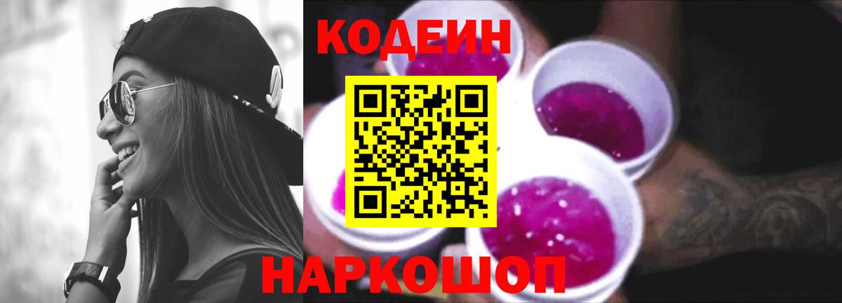 Кодеин напиток Lean (лин) Амурск