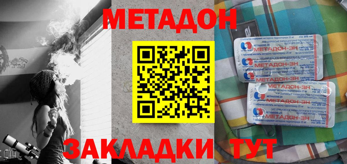 МЕТАДОН methadone Амурск